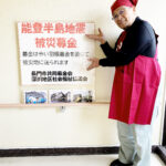 能登半島地震被災募金を行っています。